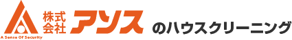 株式会社アソスのハウスクリーニング