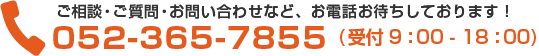 052-365-7855（受付時間は9:00～18:00）