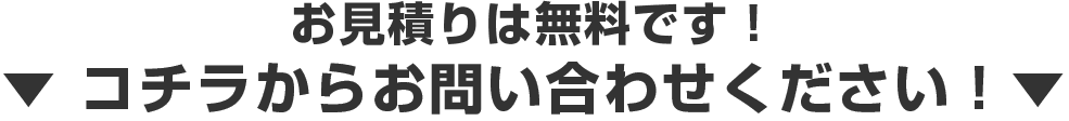 お見積りは無料です!コチラからお問い合わせください!