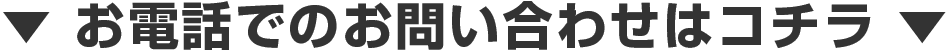 お電話でのお問い合わせはコチラ