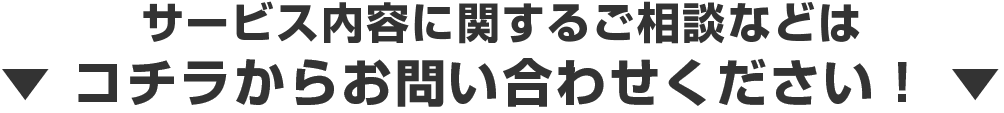 サービス内容に関するご相談などはコチラからお問い合わせください
