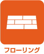 フローリング