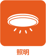 照明