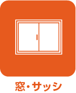 窓・サッシ