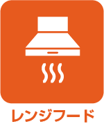 レンジフード