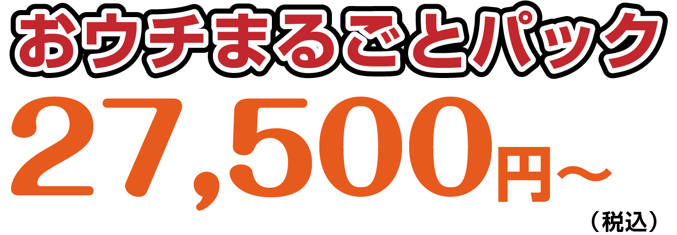 おウチまるごとパックは25,000円から