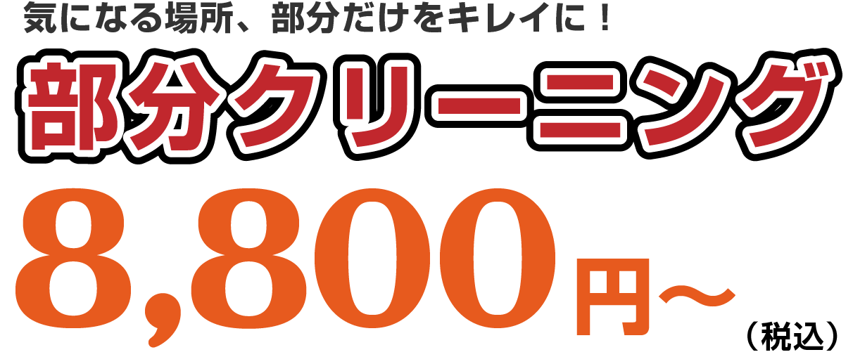 部分クリーニングは8,000円から