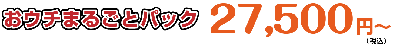 おウチまるごとパックは25,000円から