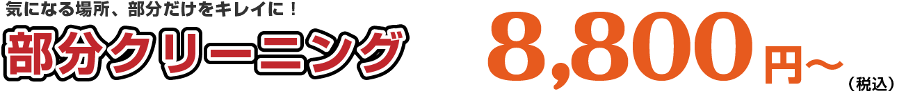 部分クリーニングは8,000円から