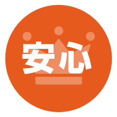 安心