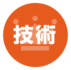 技術