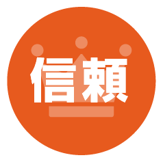 信頼